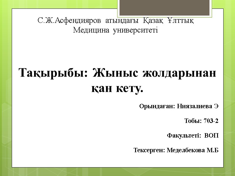 С.Ж.Асфендияров  атындағы  Қазақ  Ұлттық  Медицина  университеті  Тақырыбы: Жыныс